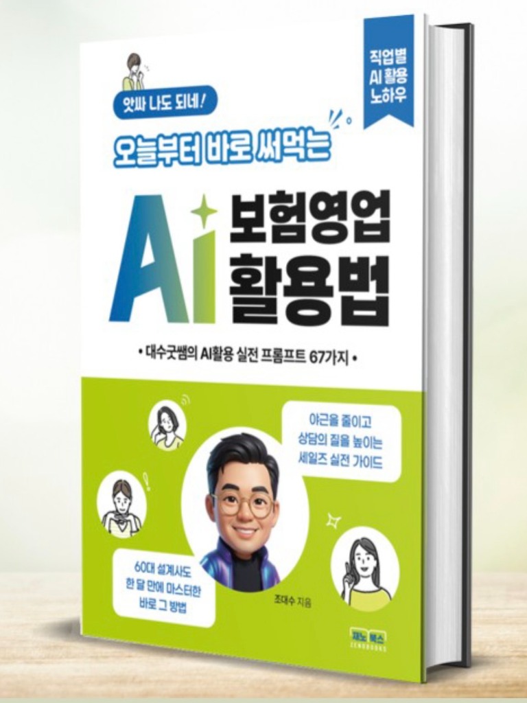 AI 보험영업 활용법 도서 표지